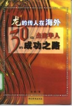 龙的传人在海外 30位杰出华人的成功之路