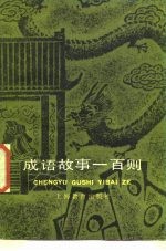 成语故事一百则