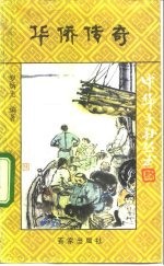 华侨传奇