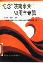 纪念“皖南事变”五十周年专辑