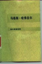 马格斯·哈弗拉尔