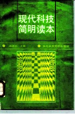 现代科技简明读本