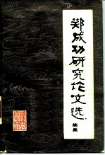 郑成功研究论文选续集
