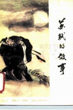 苏轼的故事