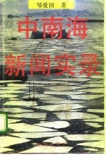 中南海新闻实录