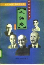 近代中国工商人物志 第2册