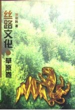 丝路文化 草原卷