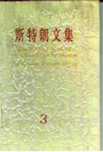 斯特朗文集 3 人类的五分之一 中国人征服中国