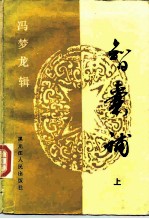 智囊补