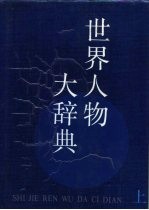 世界人物大辞典 上