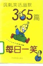 每日一笑 讽刺、笑话、幽默365篇