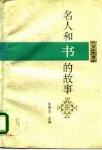 名人和书的故事