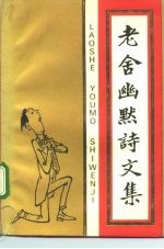 老舍幽默诗文集