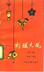 灯谜大观 第3辑