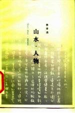 山水·人物