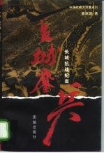 长城鏖兵 长城抗战纪实