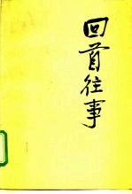 回首往事