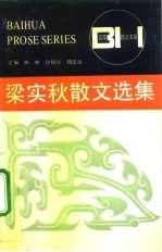 梁实秋散文选集