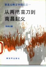 从两把菜刀到南昌起义