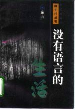 没有语言的生活