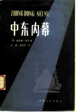 中东内幕