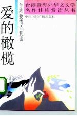 爱的橄榄 台湾爱情诗赏读