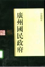 广州国民政府