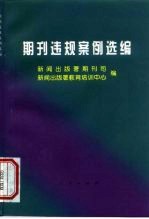 期刊违规案例选编 1989年-1996年