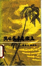 流亡在赤道线上