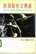 赵瑜报告文学选