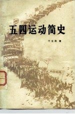 五四运动简史