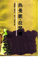 热曼妮·拉瑟顿