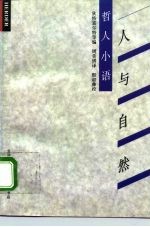 人与自然