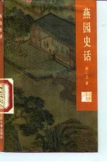燕园史话
