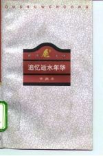 追忆逝水年华 从西南联大到巴黎大学