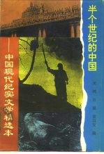 半个世纪的中国 中国现代纪实文学精选本
