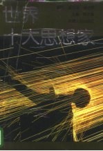 世界十大思想家