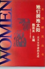 她们拥抱太阳 北大女学者的足迹