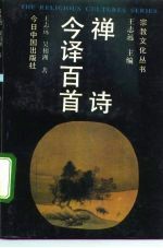 禅诗今译百首