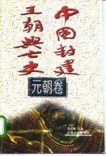 中国封建王朝兴亡史 元朝卷