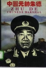 中国元帅朱德