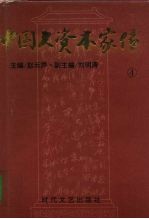 中国大资本家传 第4卷 川帮大亨卷