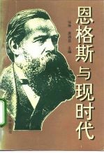 恩格斯与现时代 兼评“西方马克思主义”和西方“马克思学”