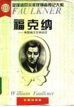 福克纳 美国南方文学巨匠