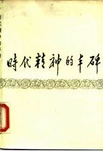 时代精神的丰碑