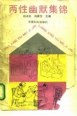 两性幽默集锦