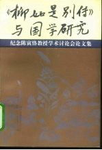 《柳如是别传》与国学研究 纪念陈寅恪教授学术讨论会论文集