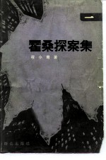 霍桑探案集 1