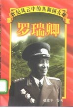罗瑞卿