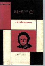 时代三色